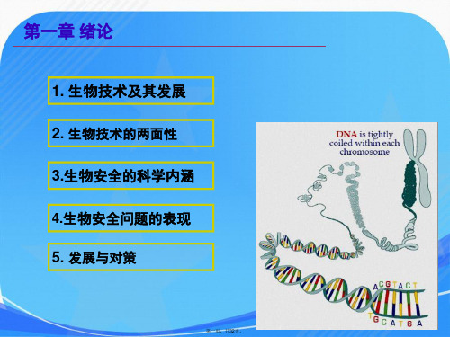 生物安全概论