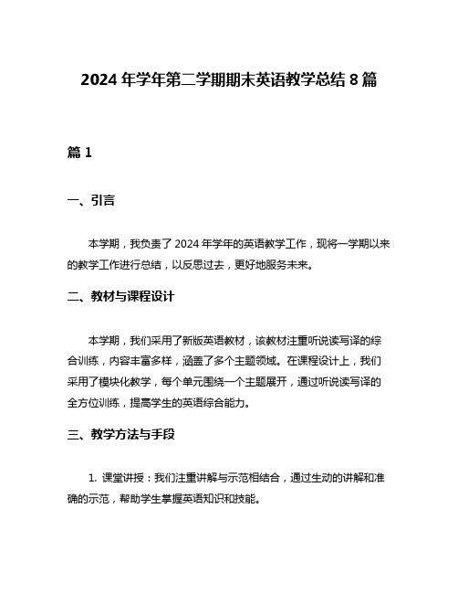 2024年学年第二学期期末英语教学总结8篇