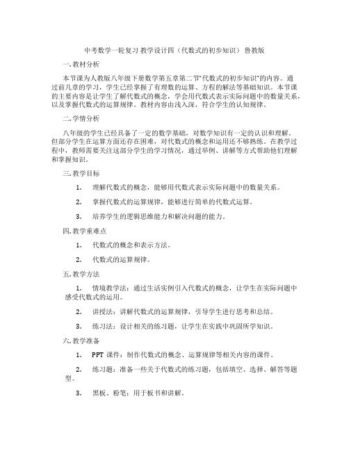 中考数学一轮复习 教学设计四(代数式的初步知识) 鲁教版