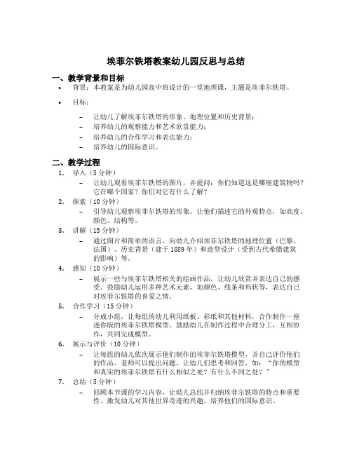 埃菲尔铁塔教案幼儿园反思与总结