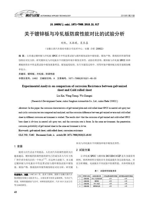 关于镀锌板与冷轧板防腐性能对比的试验分析