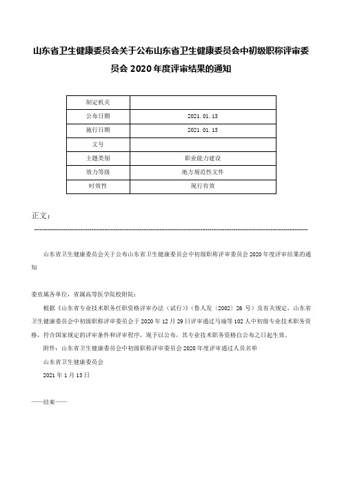 山东省卫生健康委员会关于公布山东省卫生健康委员会中初级职称评审委员会2020年度评审结果的通知-