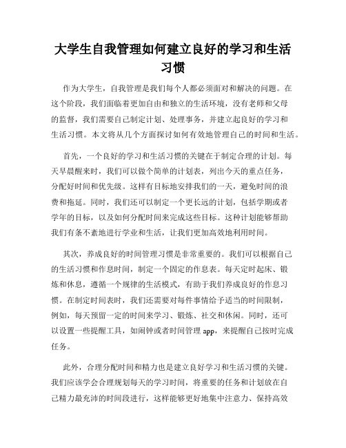 大学生自我管理如何建立良好的学习和生活习惯