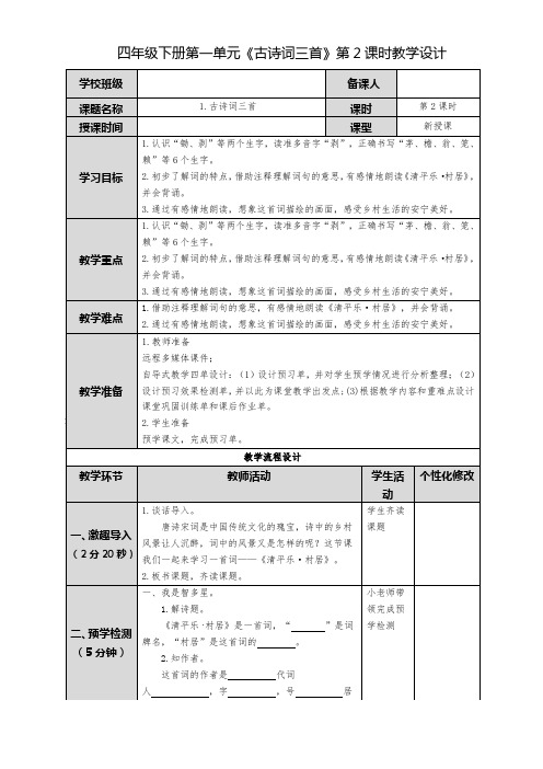 四年级下册第一单元《古诗词三首》第2课时教学设计