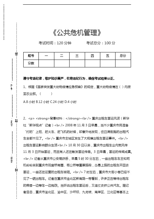 公共危机管理公共危机管理考试卷模拟考试题.docx