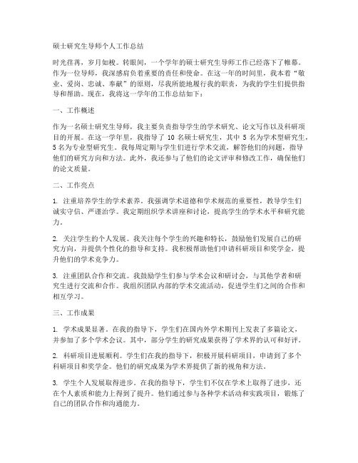 硕士研究生导师个人工作总结