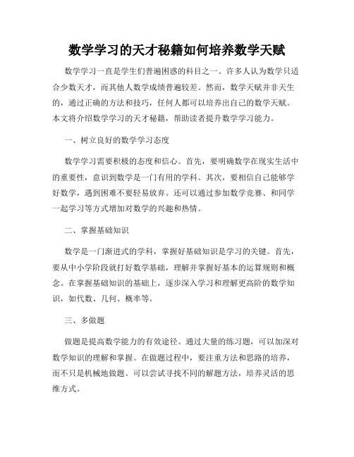 数学学习的天才秘籍如何培养数学天赋