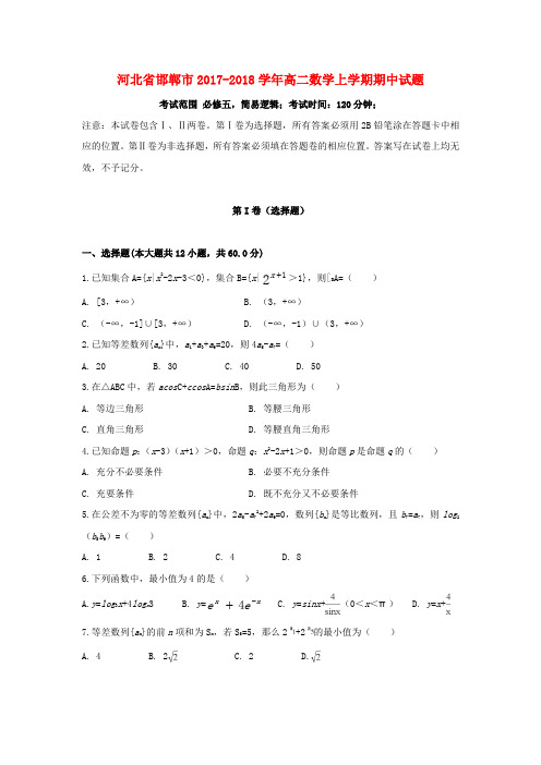 河北省邯郸市2017-2018学年高二数学上学期期中试题