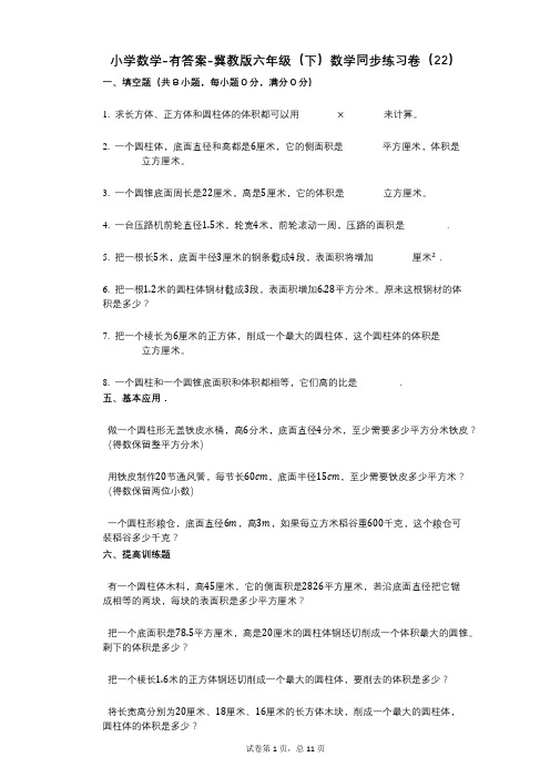 小学数学-有答案-冀教版六年级(下)数学同步练习卷(22)