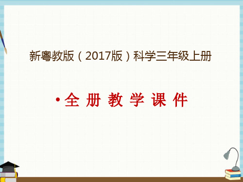 新粤教版小学三年级上册科学教学课件