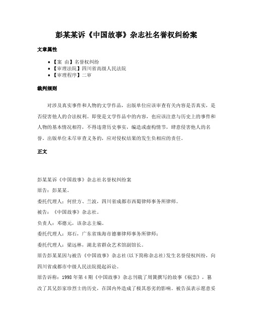 彭某某诉《中国故事》杂志社名誉权纠纷案