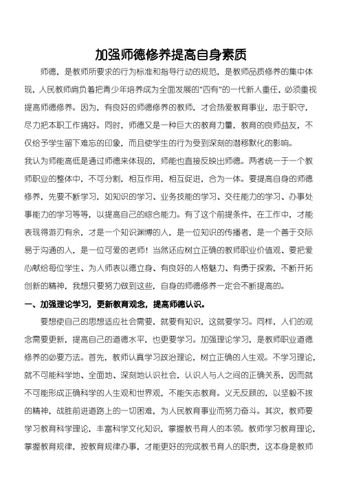 加强师德修养提高自身素质