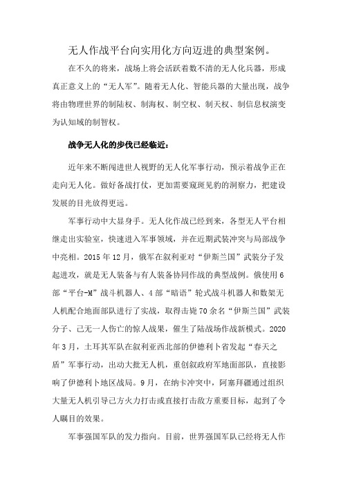 无人作战平台向实用化方向迈进的典型案例。