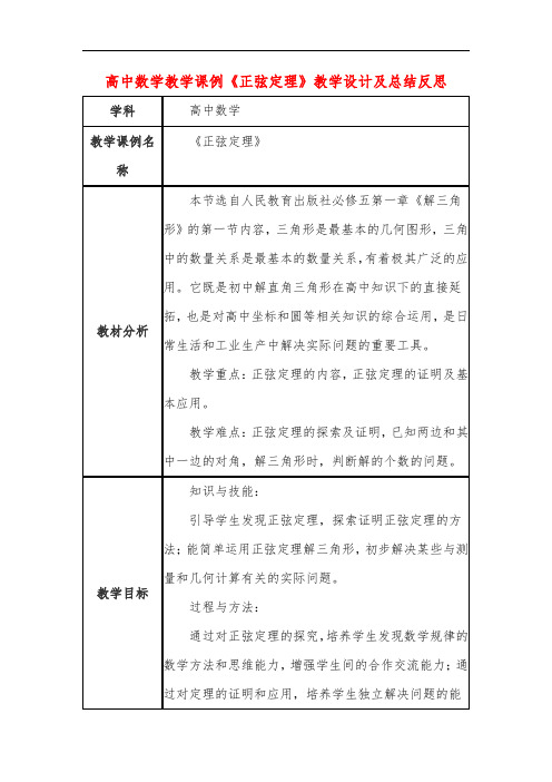 高中数学教学课例《正弦定理》课程思政核心素养教学设计及总结反思