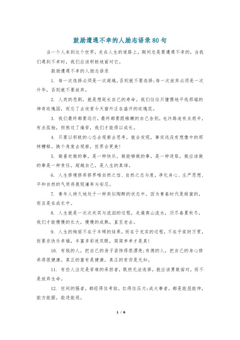 鼓励遭遇不幸的人励志语录80句