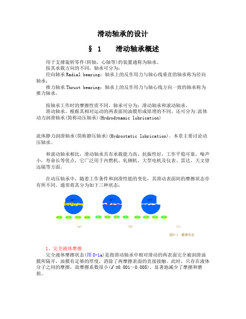 《滑动轴承的设计》word文档