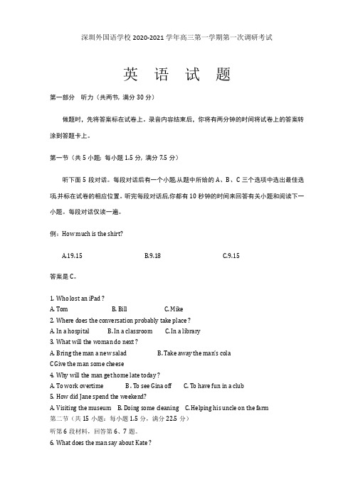 广东省深圳外国语学校2020-2021学年高三第一学期第一次调研考试英语试题word含答案