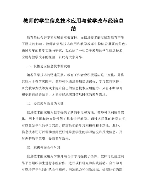 教师的学生信息技术应用与教学改革经验总结