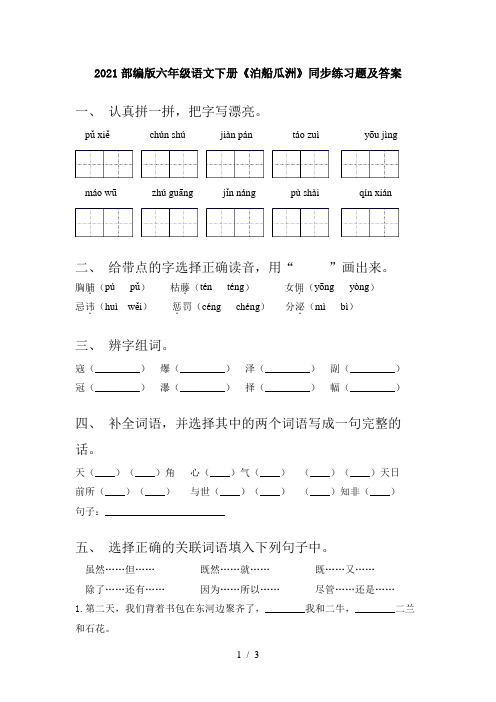 2021部编版六年级语文下册《泊船瓜洲》同步练习题及答案