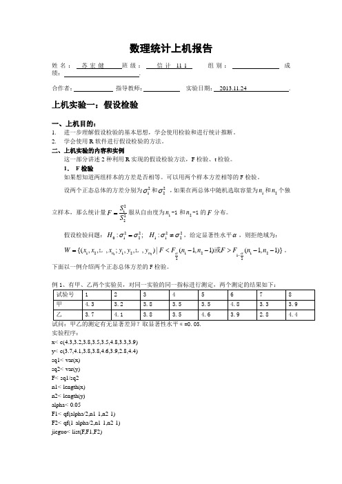 数理统计上机报告----苏宏健