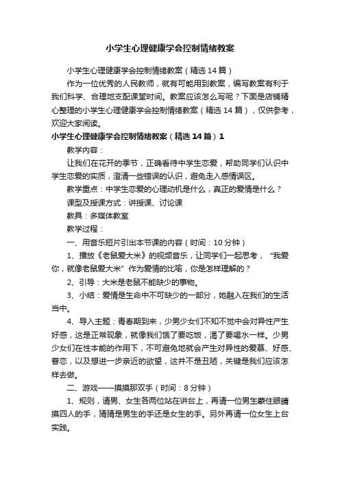 小学生心理健康学会控制情绪教案