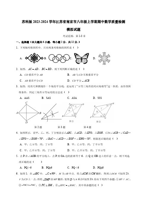 苏科版2023-2024学年江苏省南京市八年级上学期期中数学质量检测模拟试题(含解析)