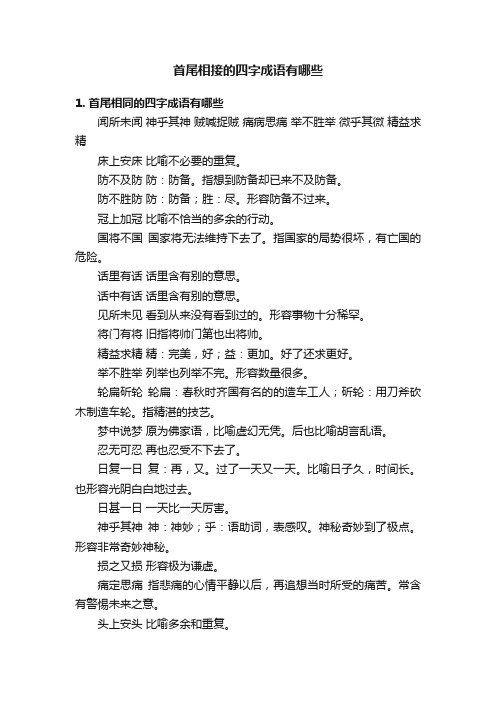 首尾相接的四字成语有哪些