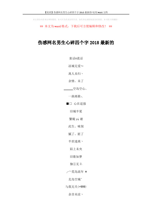 【优质】伤感网名男生心碎四个字2018最新的-实用word文档 (3页)