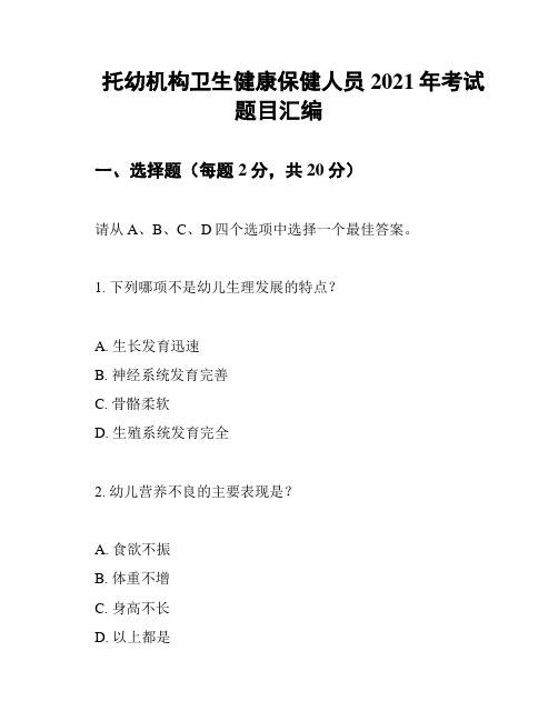 托幼机构卫生健康保健人员2021年考试题目汇编