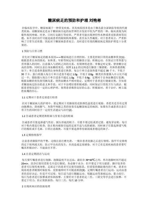 糖尿病足的预防和护理 刘艳彬