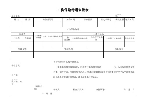 工伤保险待遇审批表