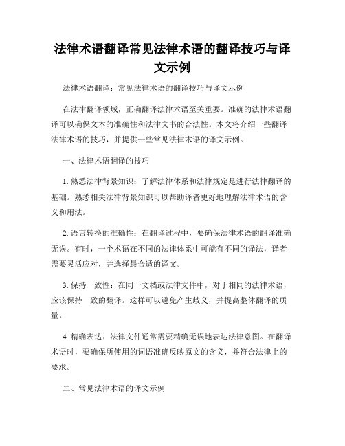 法律术语翻译常见法律术语的翻译技巧与译文示例