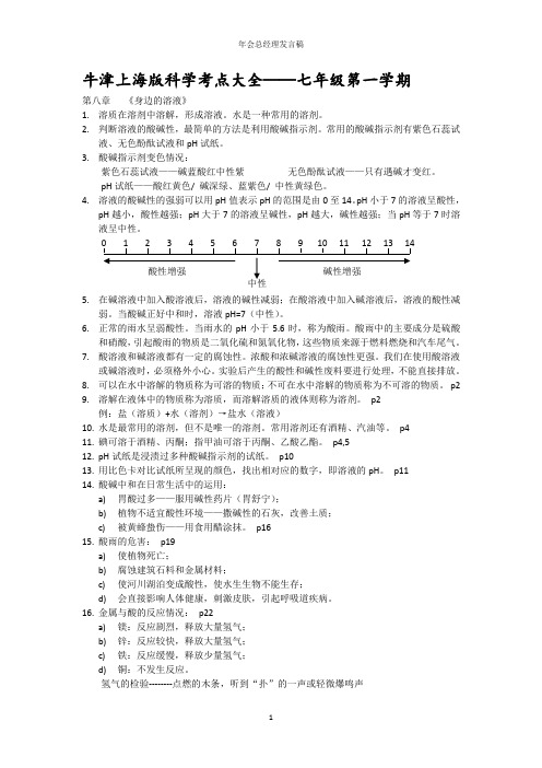 牛津上海版科学七年级上册考点大全