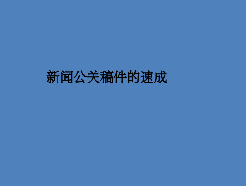 新闻公关稿件的速成法