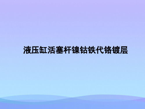 液压缸活塞杆镍钴铁代铬镀层【优秀文档】PPT