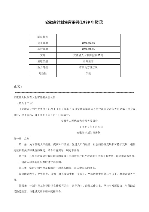 安徽省计划生育条例(1999年修订)-安徽省人大常委会第82号