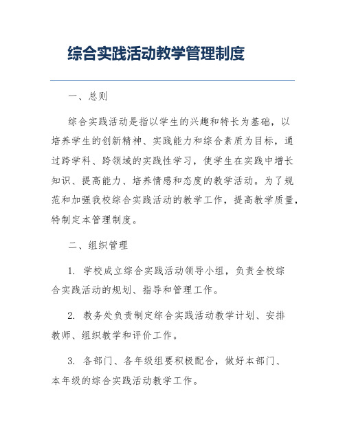 综合实践活动教学管理制度