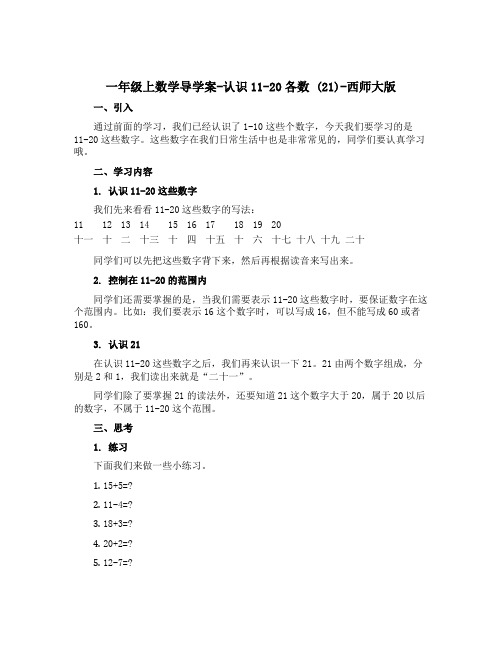 一年级上数学导学案-认识11-20各数 (21)-西师大版