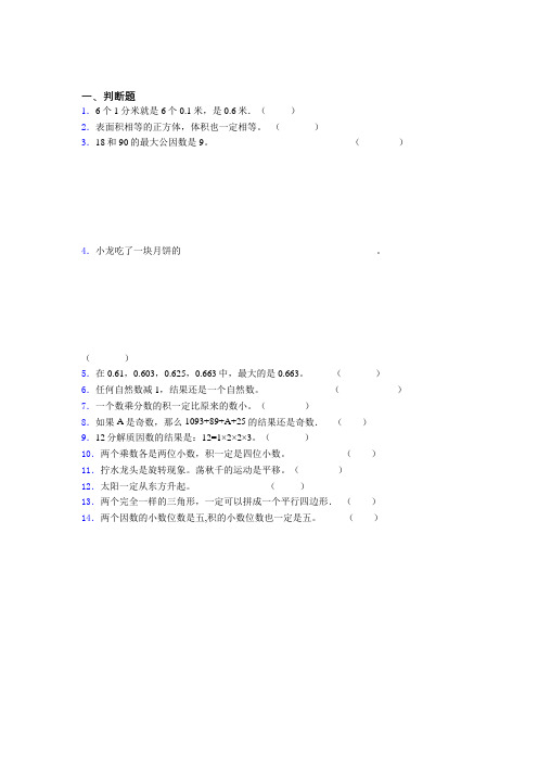 安徽省蚌埠市小学五年级数学精选判断题300题汇总