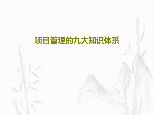 项目管理的九大知识体系PPT文档共50页