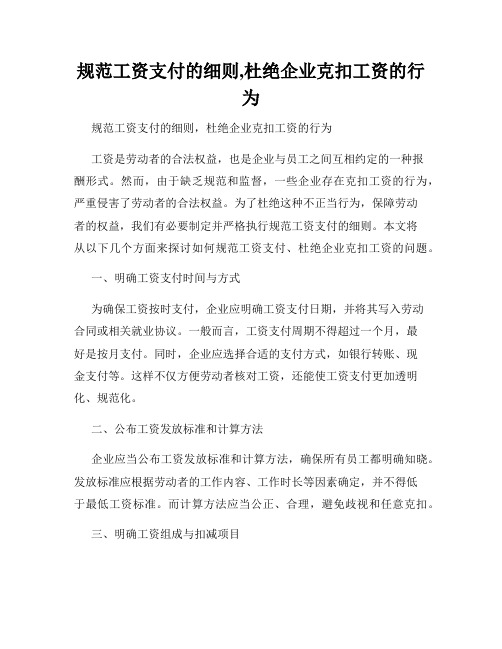 规范工资支付的细则,杜绝企业克扣工资的行为