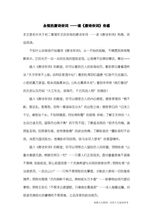 初二事理作文：永恒的唐诗宋词 ——读《唐诗宋词》有感