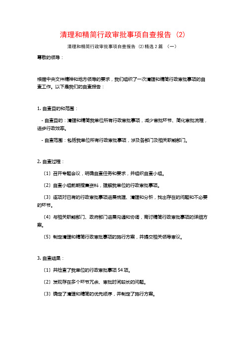 清理和精简行政审批事项自查报告2篇