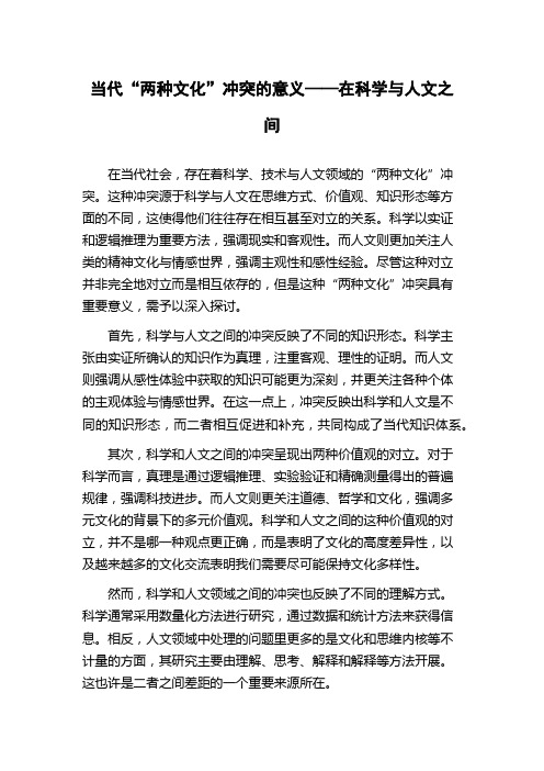 当代“两种文化”冲突的意义——在科学与人文之间