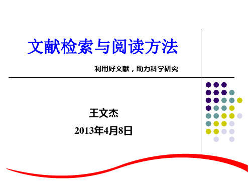 文献检索与阅读方法