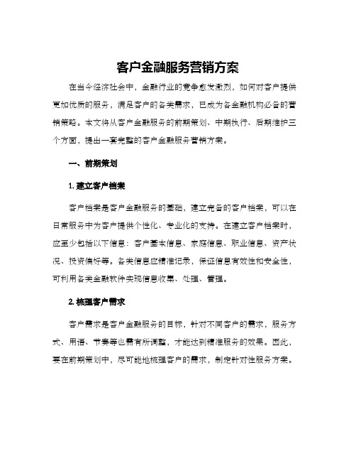 客户金融服务营销方案