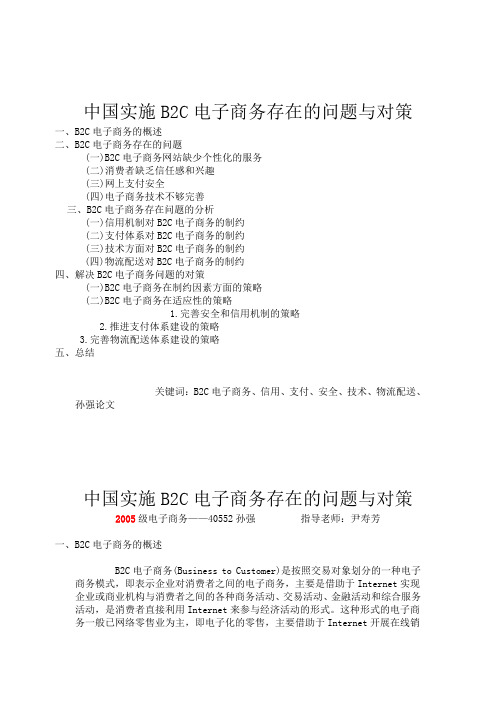 中国实施B2C电子商务存在的问题与对策(论文)