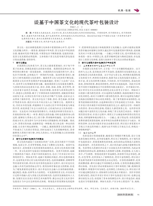 谈基于中国茶文化的现代茶叶包装设计