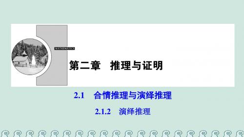 高中数学第二章推理与证明2.1合情推理与演绎推理2.1.2演绎推理课件新人教A版选修22