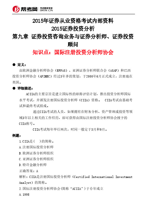 第九章 证券投资咨询业务与证券分析师、证券投资顾问-国际注册投资分析师协会